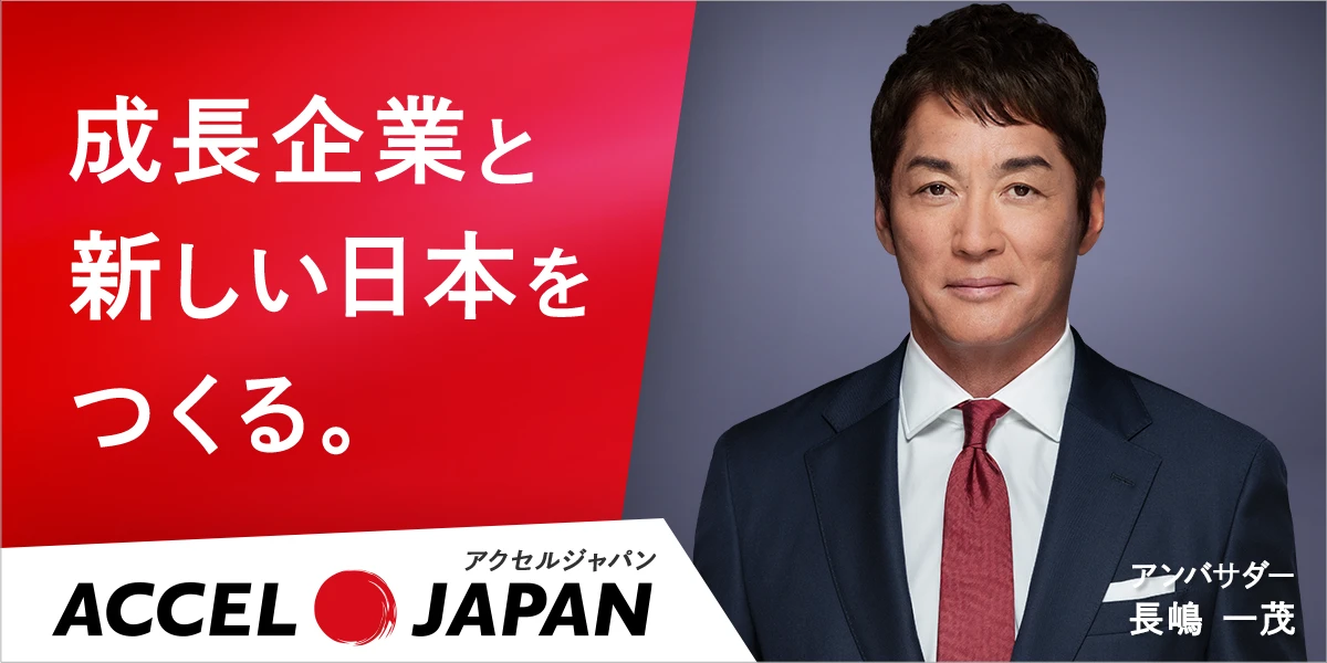 ACCEL JAPAN(アクセルジャパン) 成長企業と新しい日本をつくる。 アンバサダー 長嶋一茂