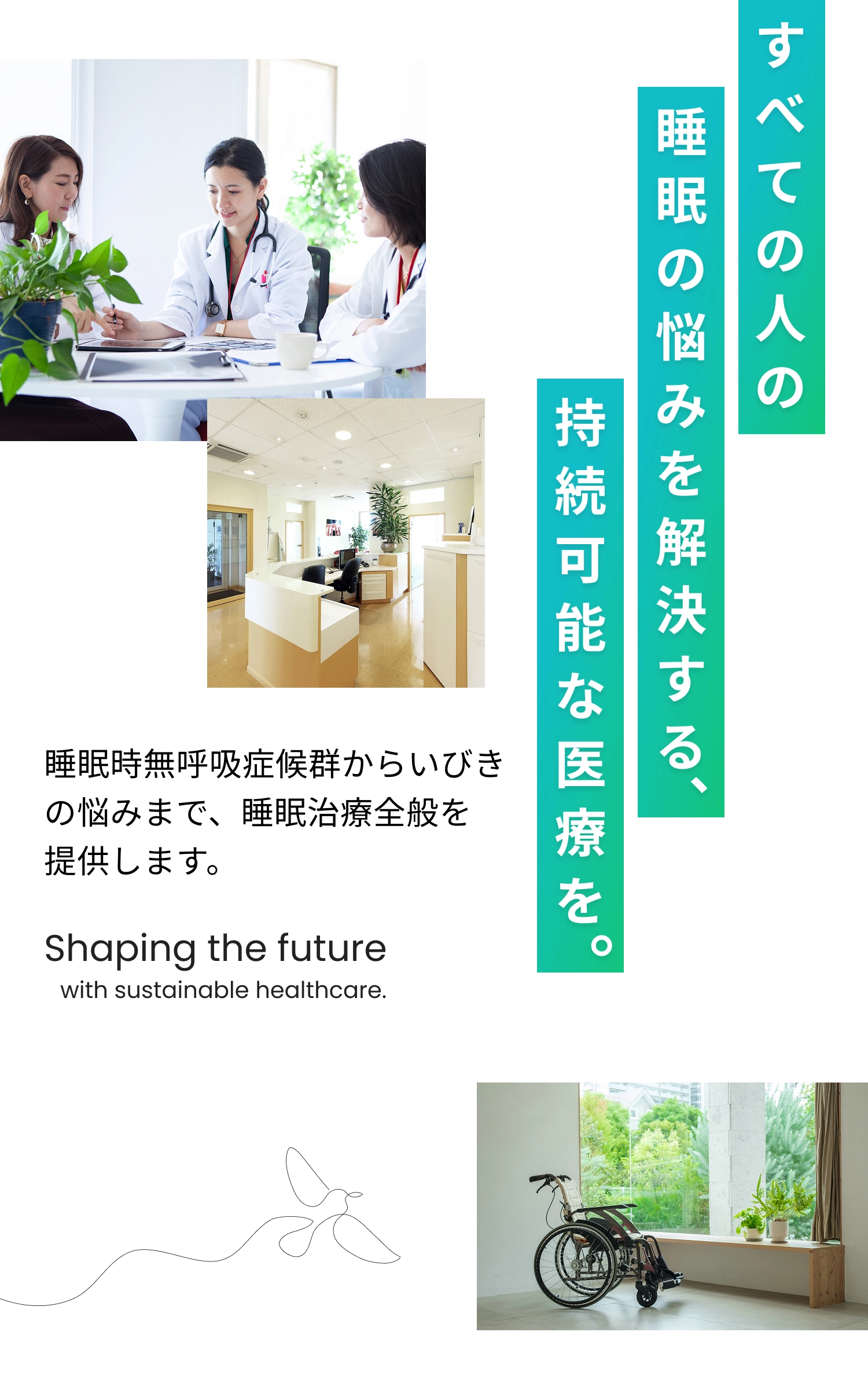 すべての人の睡眠の悩みを解決する、持続可能な医療をを